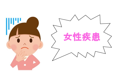 女性疾患・生理痛・骨盤矯正
