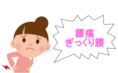 腰痛・ヘルニア・ぎっくり腰