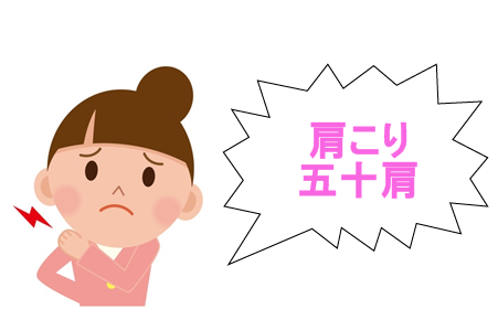 肩こり・五十肩