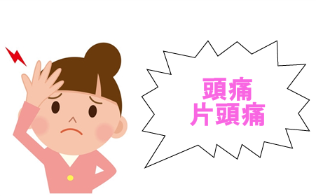 頭痛・片頭痛